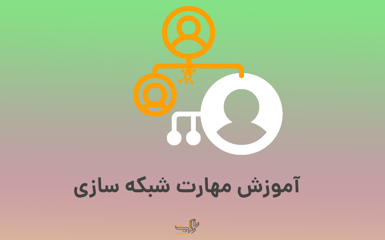 آموزش مهارت شبکه سازی